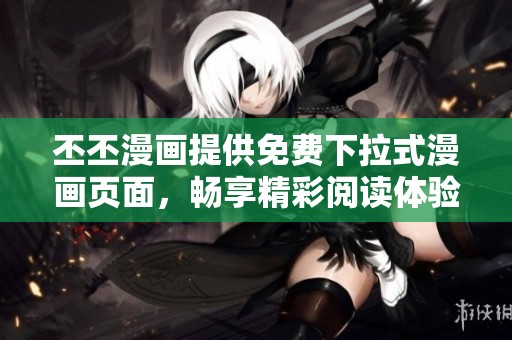 丕丕漫画提供免费下拉式漫画页面，畅享精彩阅读体验