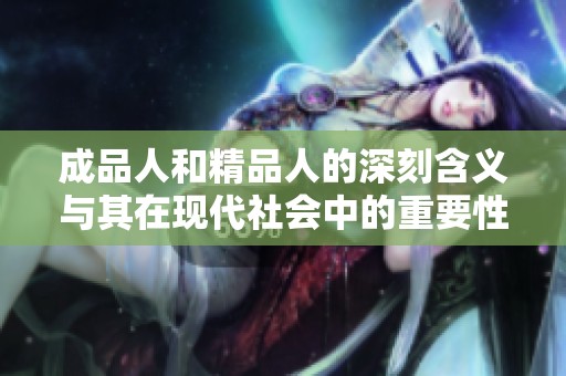 成品人和精品人的深刻含义与其在现代社会中的重要性分析