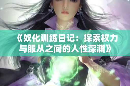 《奴化训练日记：探索权力与服从之间的人性深渊》