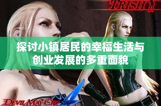 探讨小镇居民的幸福生活与创业发展的多重面貌