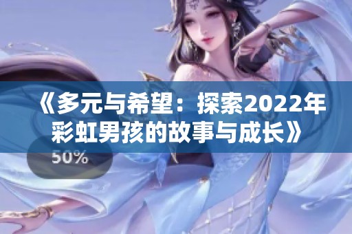 《多元与希望：探索2022年彩虹男孩的故事与成长》