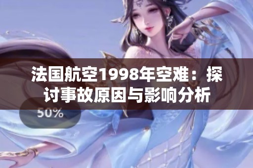 法国航空1998年空难：探讨事故原因与影响分析