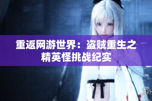 重返网游世界：盗贼重生之精英怪挑战纪实