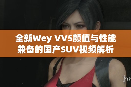 全新Wey VV5颜值与性能兼备的国产SUV视频解析