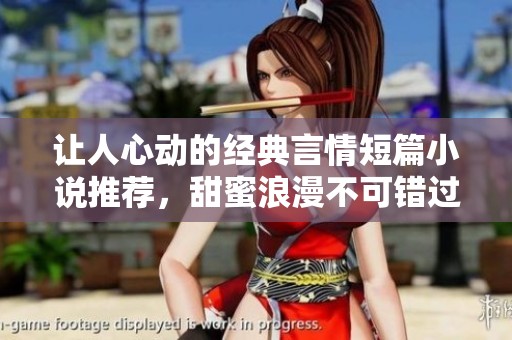 让人心动的经典言情短篇小说推荐，甜蜜浪漫不可错过
