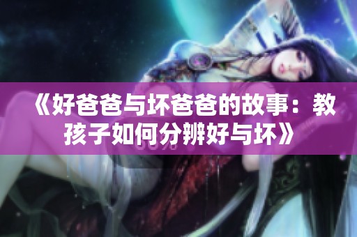 《好爸爸与坏爸爸的故事：教孩子如何分辨好与坏》