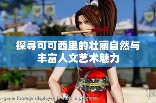 探寻可可西里的壮丽自然与丰富人文艺术魅力