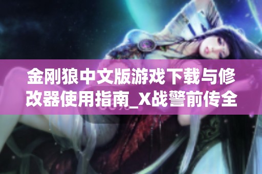 金刚狼中文版游戏下载与修改器使用指南_X战警前传全攻略