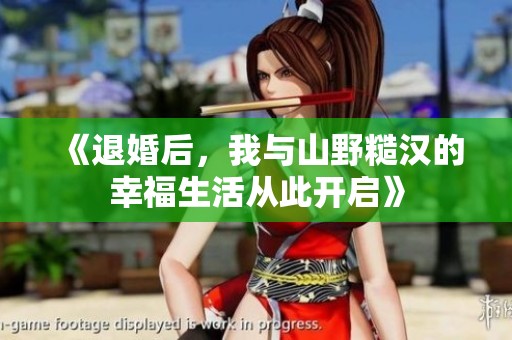 《退婚后，我与山野糙汉的幸福生活从此开启》