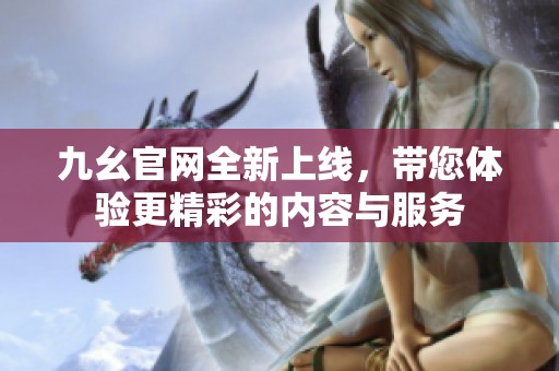 九幺官网全新上线，带您体验更精彩的内容与服务
