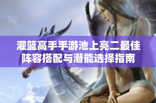 灌篮高手手游池上亮二最佳阵容搭配与潜能选择指南