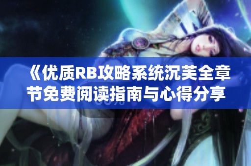 《优质RB攻略系统沉芙全章节免费阅读指南与心得分享》