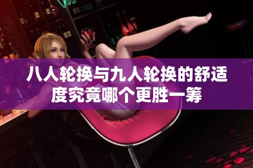 八人轮换与九人轮换的舒适度究竟哪个更胜一筹
