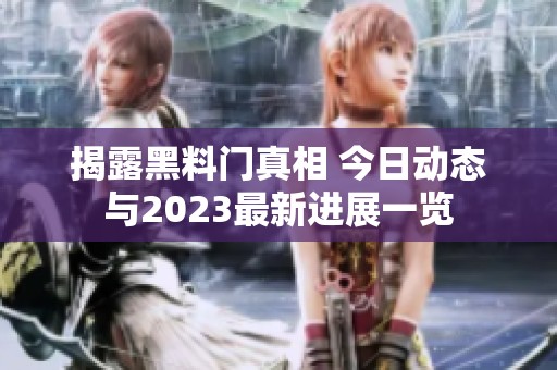揭露黑料门真相 今日动态与2023最新进展一览