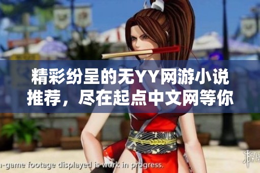 精彩纷呈的无YY网游小说推荐，尽在起点中文网等你探索