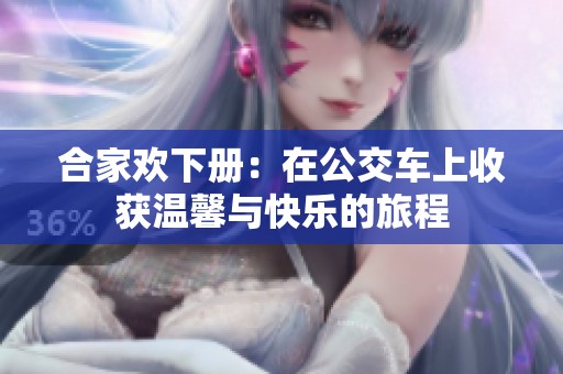 合家欢下册：在公交车上收获温馨与快乐的旅程