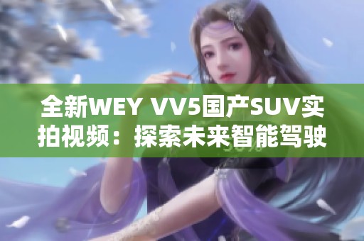 全新WEY VV5国产SUV实拍视频：探索未来智能驾驶体验