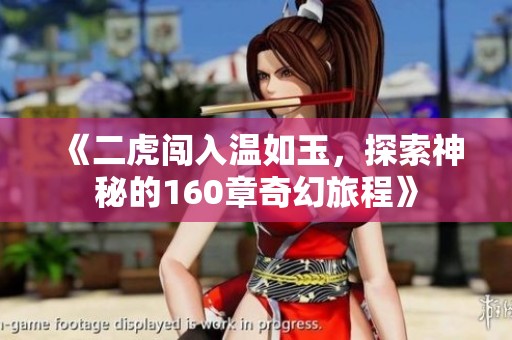 《二虎闯入温如玉，探索神秘的160章奇幻旅程》