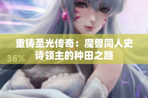 重铸圣光传奇：魔兽同人史诗领主的种田之路