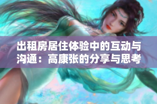出租房居住体验中的互动与沟通：高康张的分享与思考
