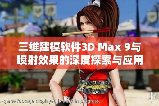 三维建模软件3D Max 9与喷射效果的深度探索与应用