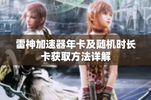 雷神加速器年卡及随机时长卡获取方法详解