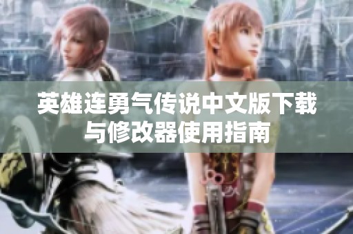 英雄连勇气传说中文版下载与修改器使用指南