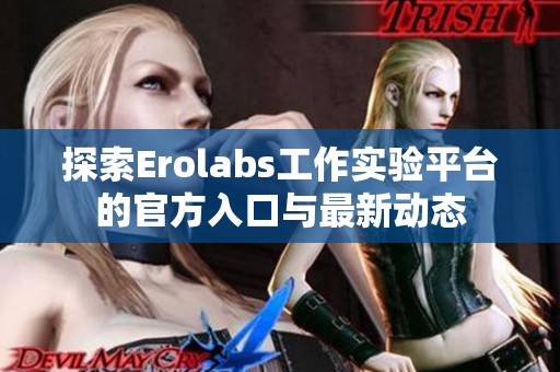 探索Erolabs工作实验平台的官方入口与最新动态