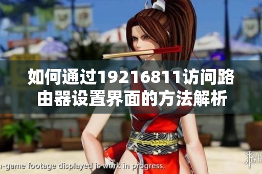 如何通过19216811访问路由器设置界面的方法解析