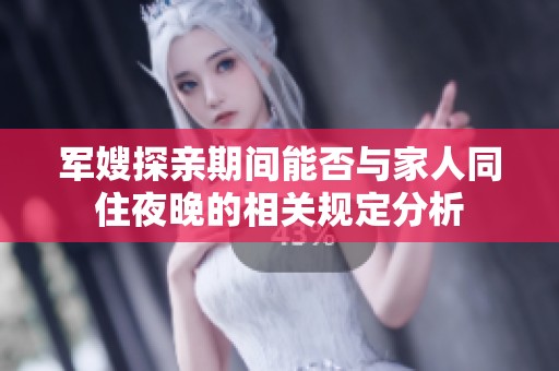 军嫂探亲期间能否与家人同住夜晚的相关规定分析