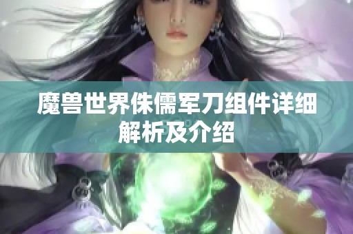 魔兽世界侏儒军刀组件详细解析及介绍