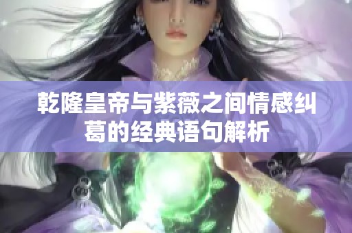 乾隆皇帝与紫薇之间情感纠葛的经典语句解析