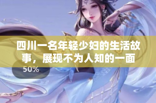 四川一名年轻少妇的生活故事，展现不为人知的一面