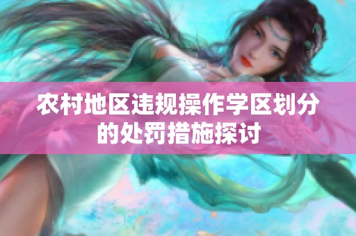 农村地区违规操作学区划分的处罚措施探讨