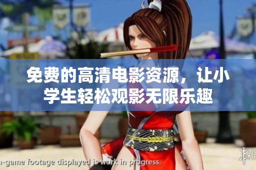 免费的高清电影资源，让小学生轻松观影无限乐趣