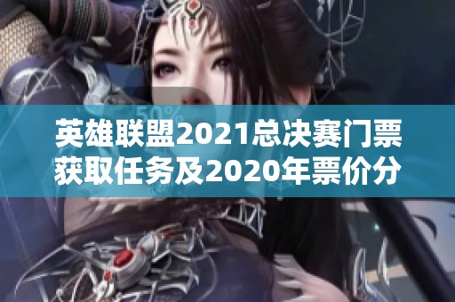 英雄联盟2021总决赛门票获取任务及2020年票价分析