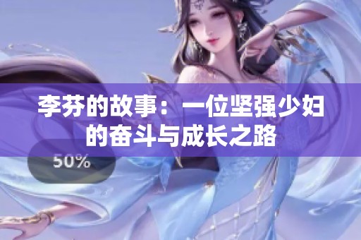 李芬的故事：一位坚强少妇的奋斗与成长之路