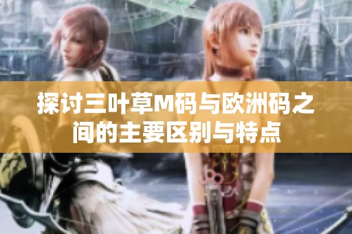 探讨三叶草M码与欧洲码之间的主要区别与特点