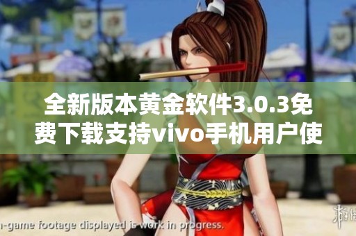 全新版本黄金软件3.0.3免费下载支持vivo手机用户使用