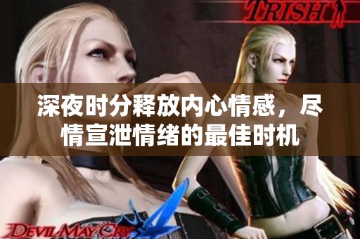 深夜时分释放内心情感，尽情宣泄情绪的最佳时机