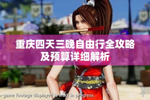 重庆四天三晚自由行全攻略及预算详细解析
