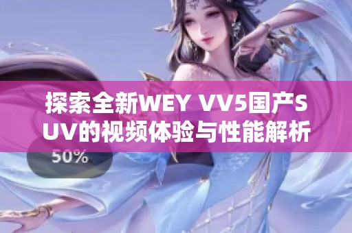 探索全新WEY VV5国产SUV的视频体验与性能解析