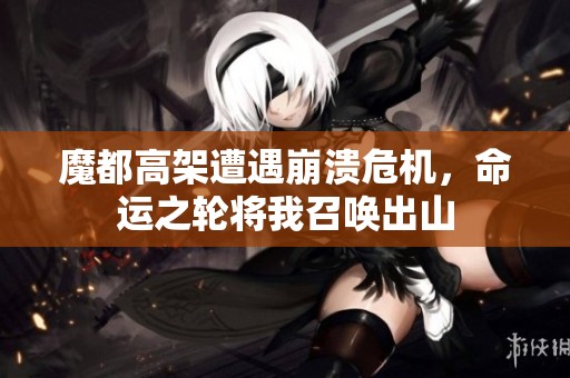 魔都高架遭遇崩溃危机，命运之轮将我召唤出山