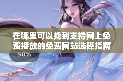在哪里可以找到支持网上免费播放的免费网站选择指南