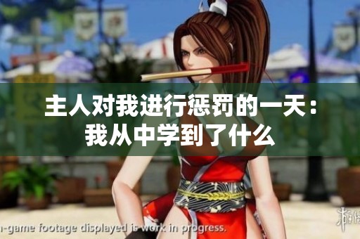 主人对我进行惩罚的一天：我从中学到了什么