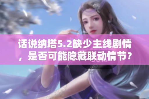 话说纳塔5.2缺少主线剧情，是否可能隐藏联动情节？