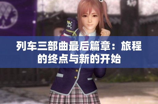 列车三部曲最后篇章：旅程的终点与新的开始