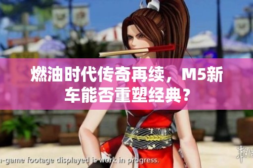 燃油时代传奇再续，M5新车能否重塑经典？