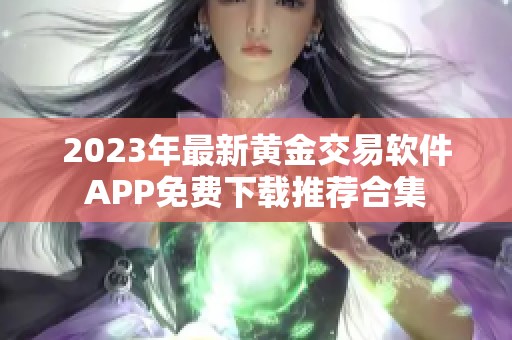 2023年最新黄金交易软件APP免费下载推荐合集