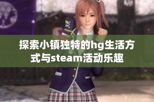 探索小镇独特的hg生活方式与steam活动乐趣